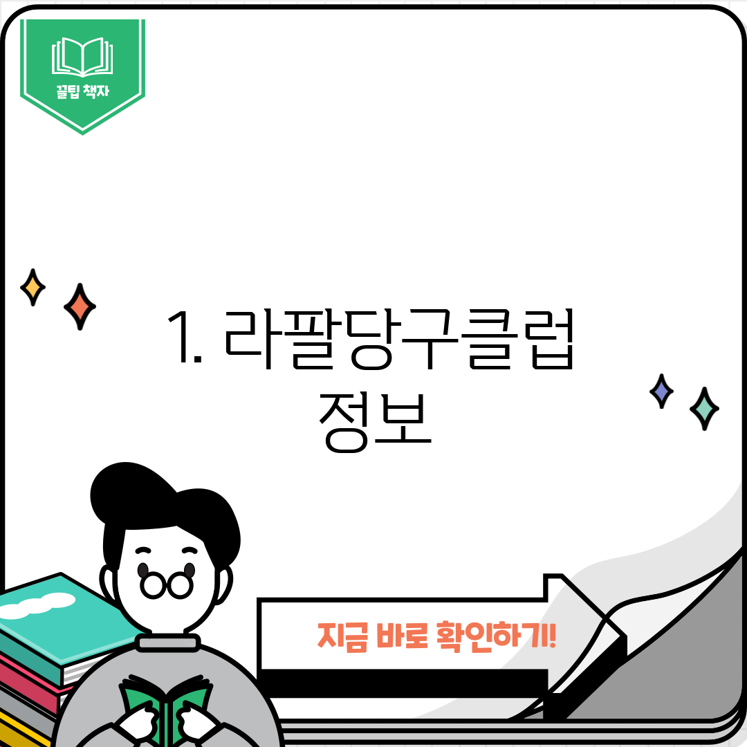 1. 라팔당구클럽 정보