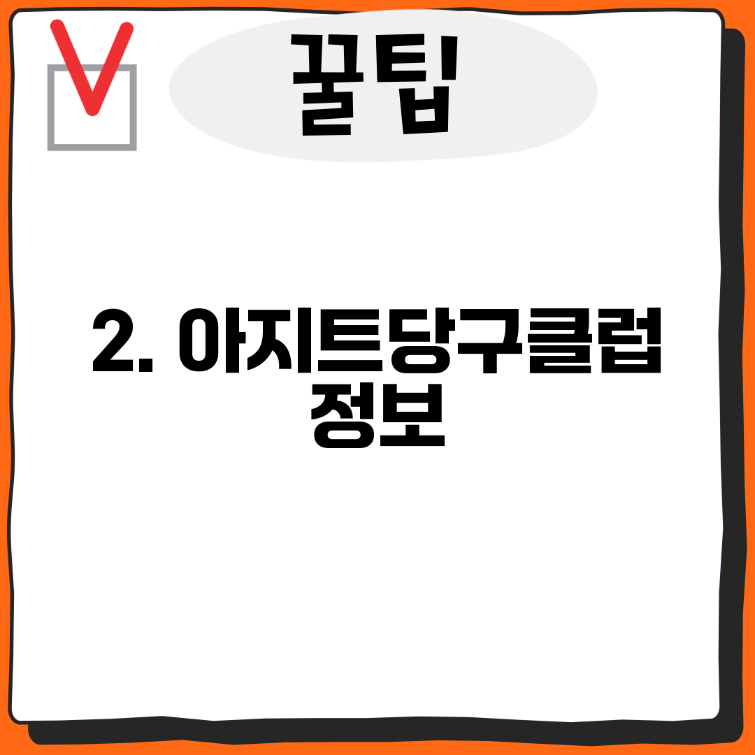 2. 아지트당구클럽 정보