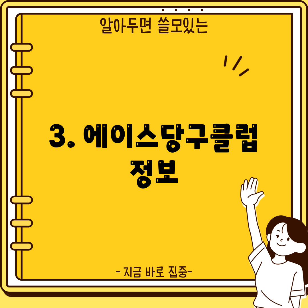3. 에이스당구클럽 정보