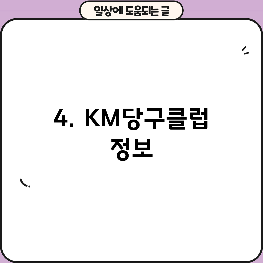 4. KM당구클럽 정보