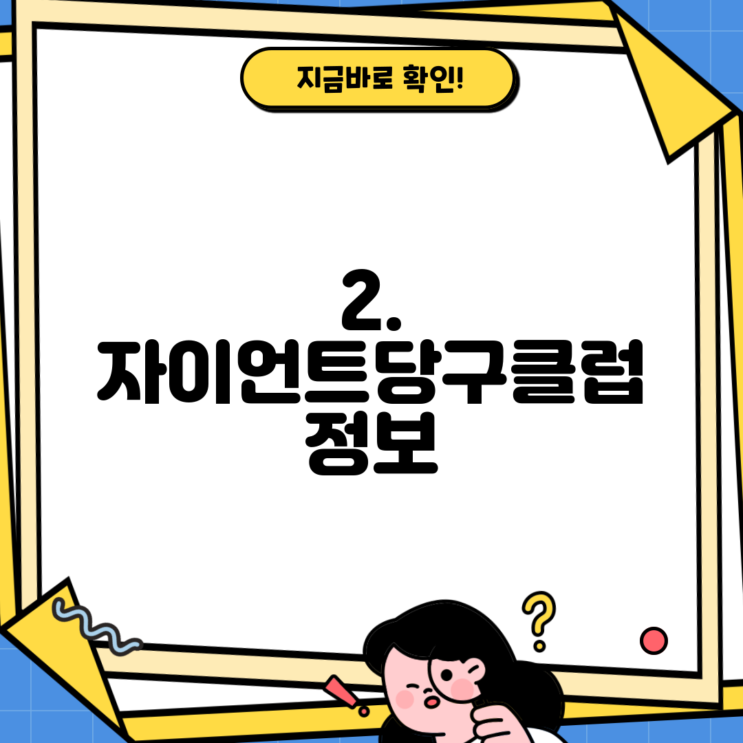 2. 자이언트당구클럽 정보