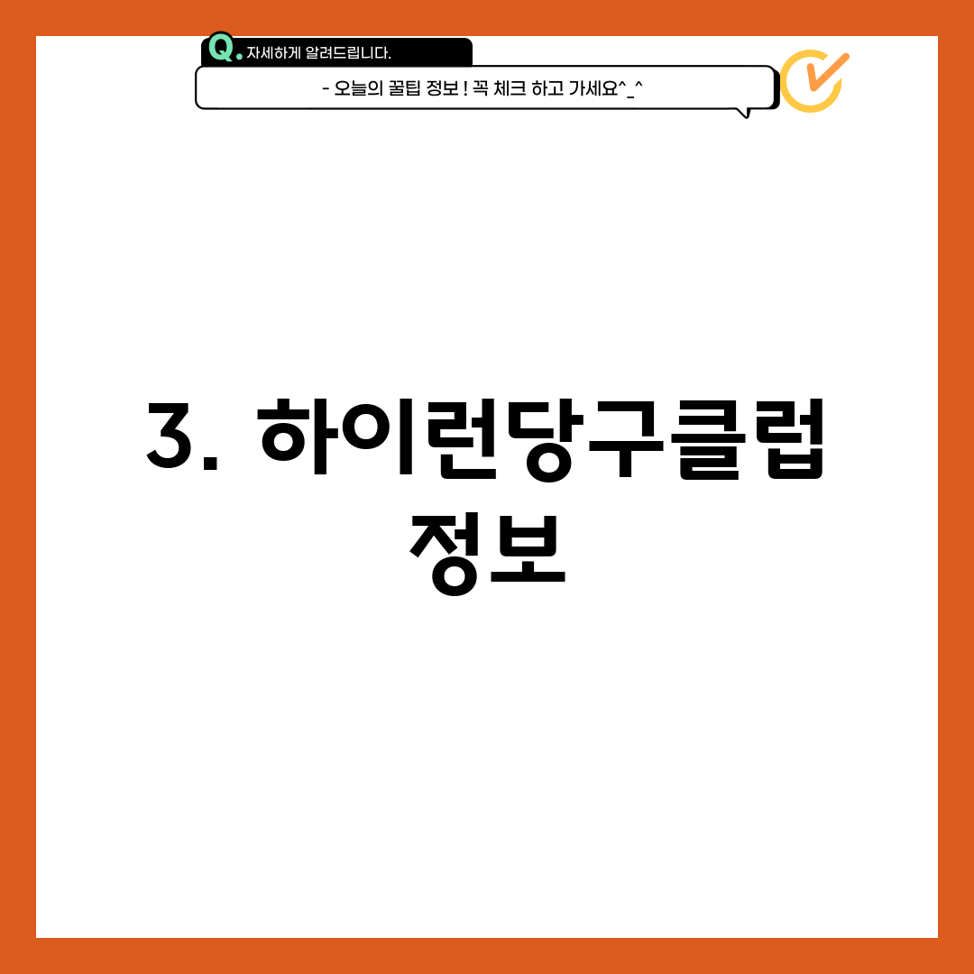 3. 하이런당구클럽 정보