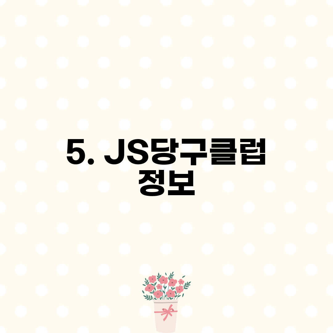 5. JS당구클럽 정보