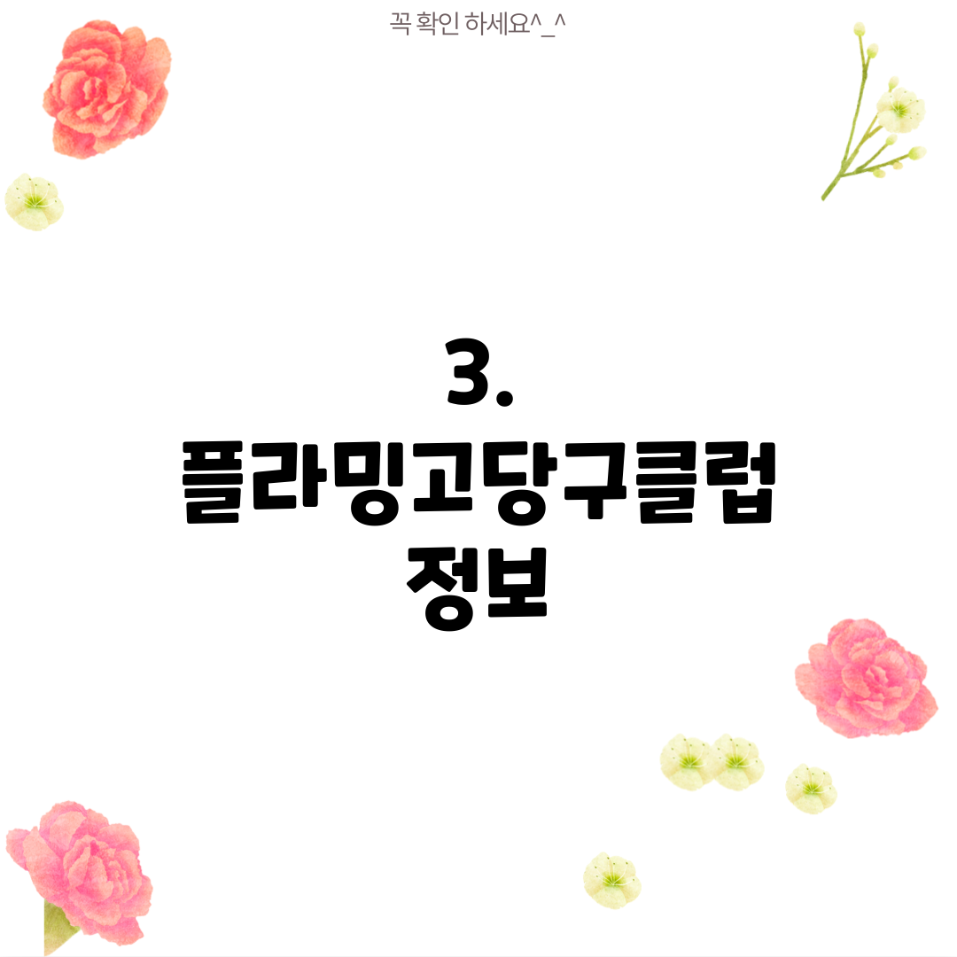 3. 플라밍고당구클럽 정보