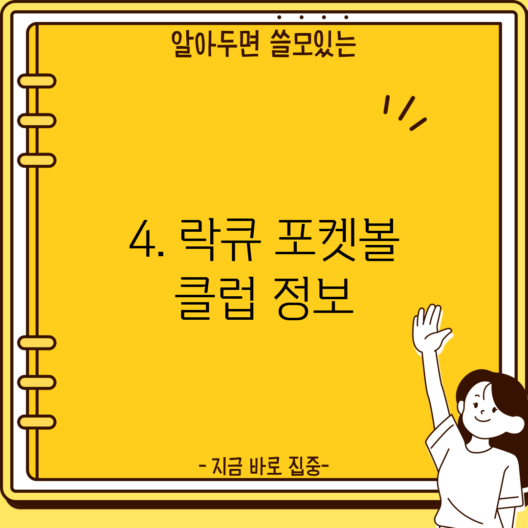 4. 락큐 포켓볼 클럽 정보