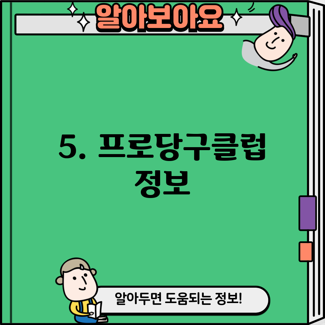 5. 프로당구클럽 정보