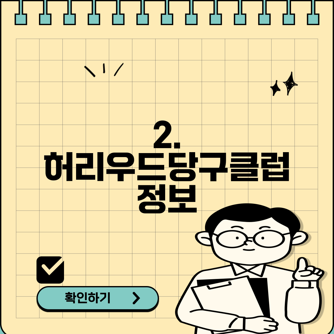 2. 허리우드당구클럽 정보