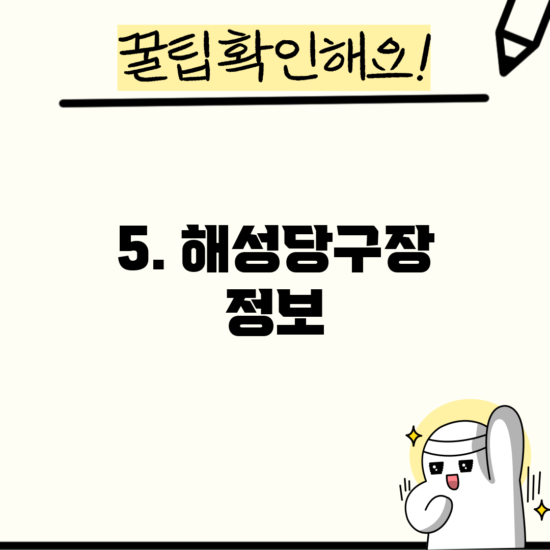 5. 해성당구장 정보