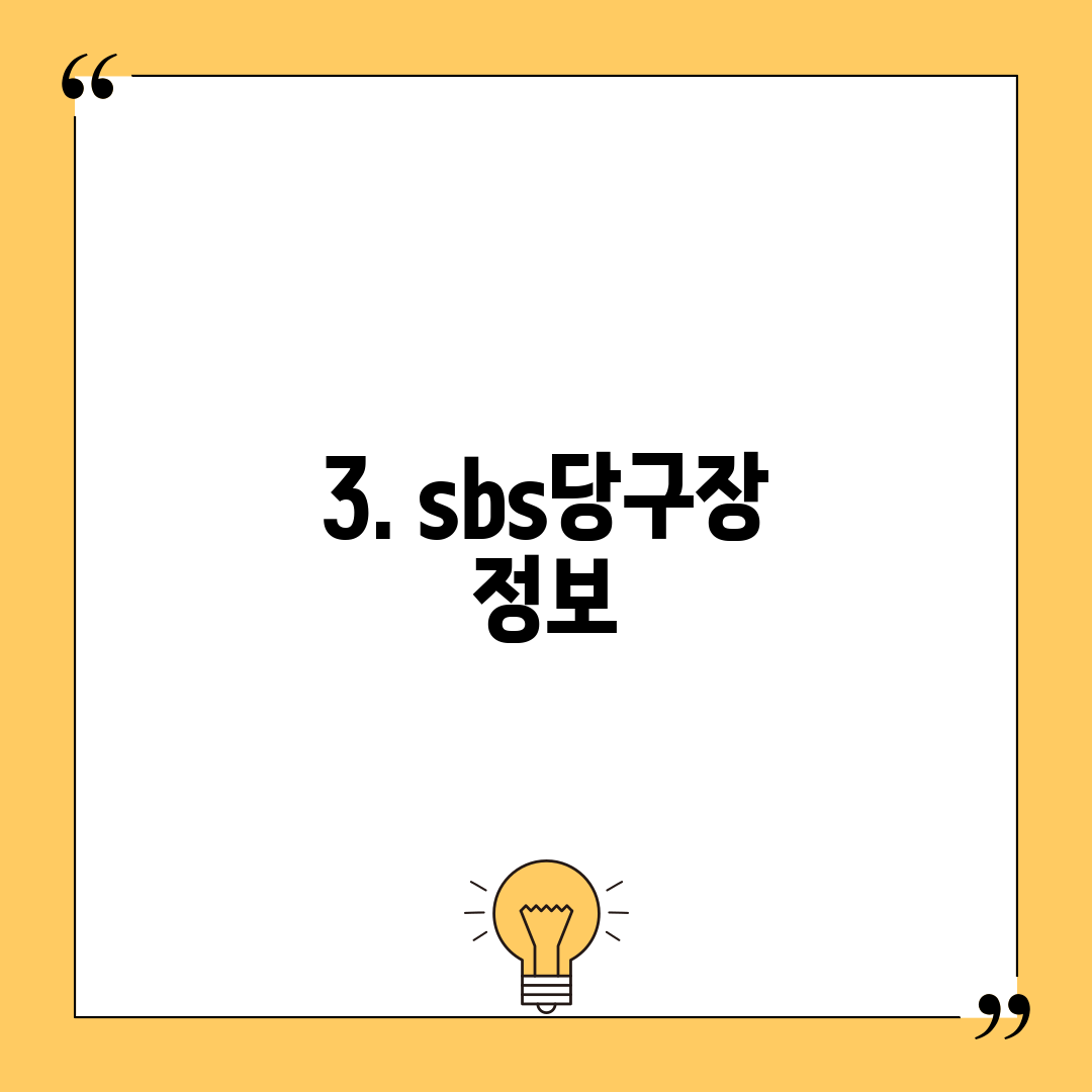 3. sbs당구장 정보