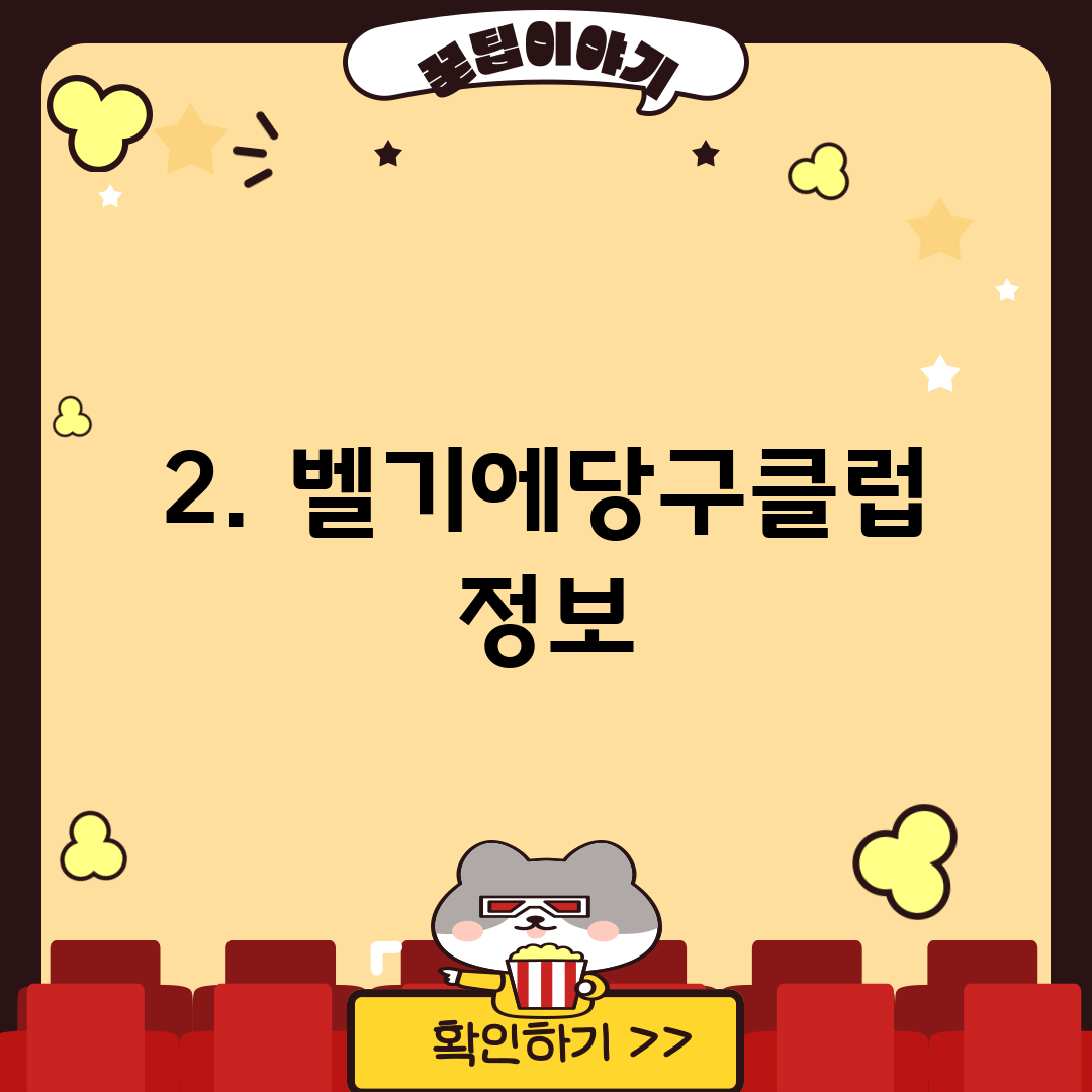 2. 벨기에당구클럽 정보