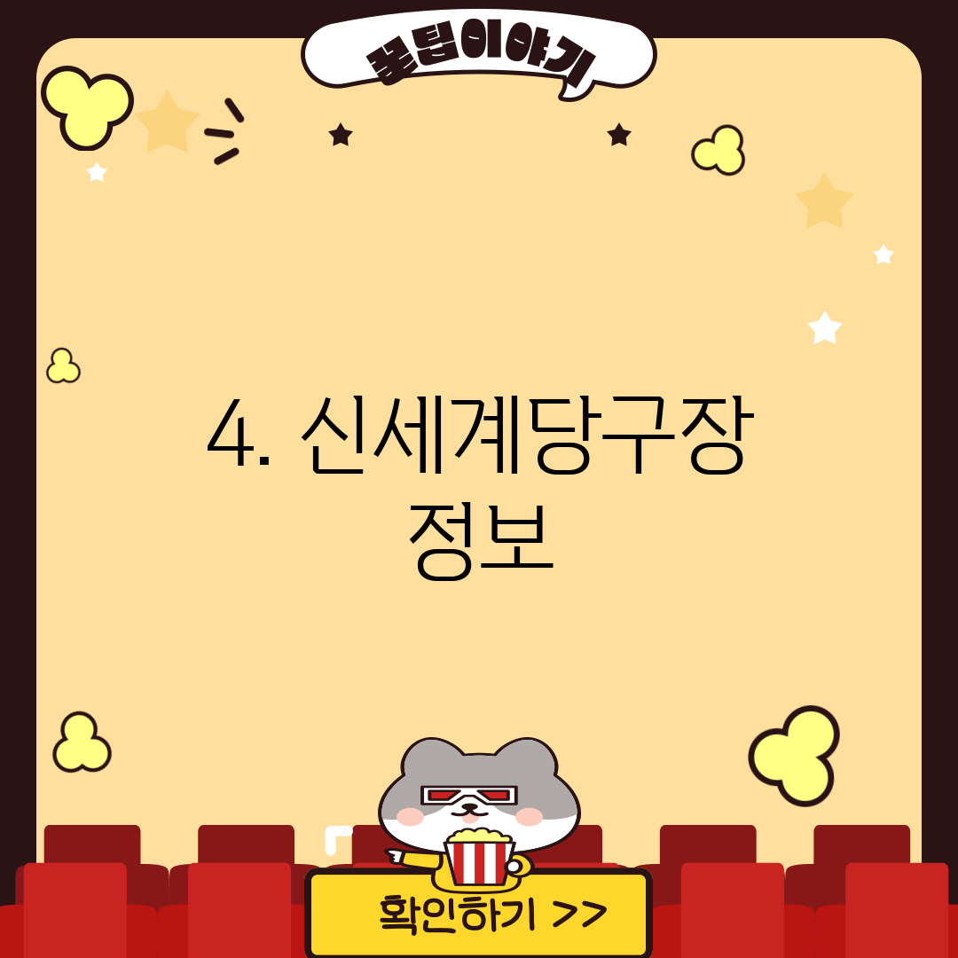 4. 신세계당구장 정보