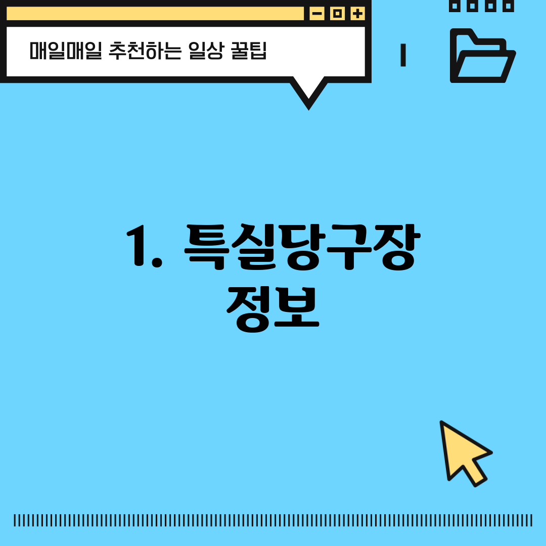 1. 특실당구장 정보