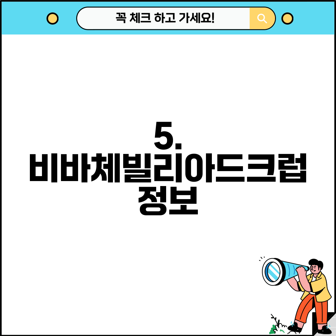 5. 비바체빌리아드크럽 정보