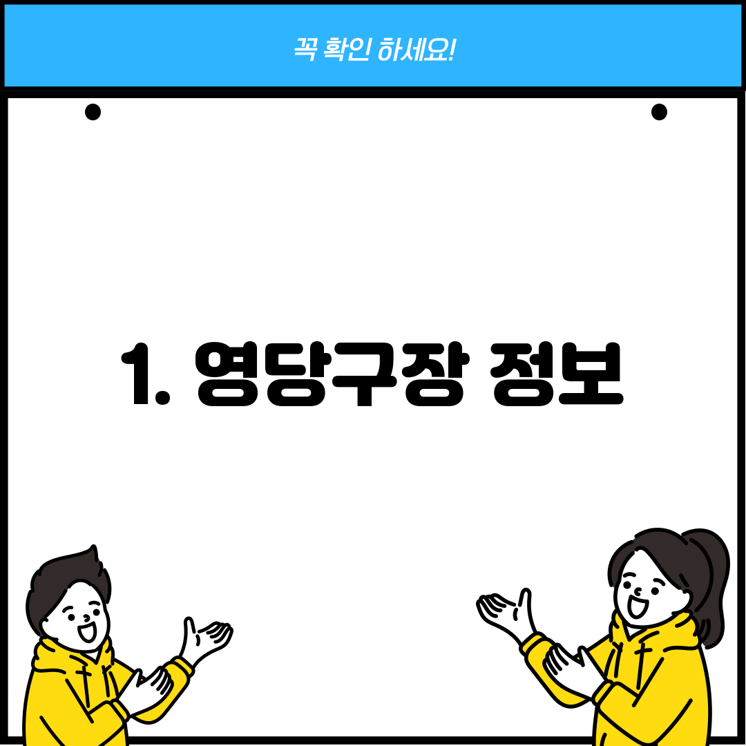 1. 영당구장 정보