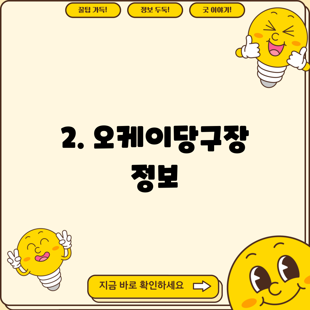 2. 오케이당구장 정보
