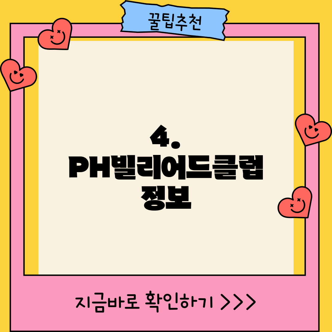 4. PH빌리어드클럽 정보