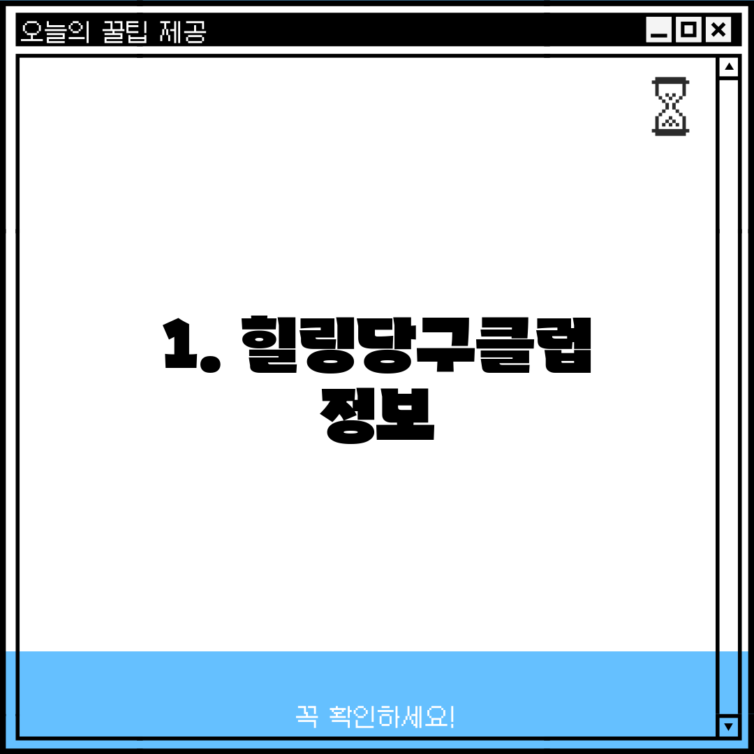 1. 힐링당구클럽 정보