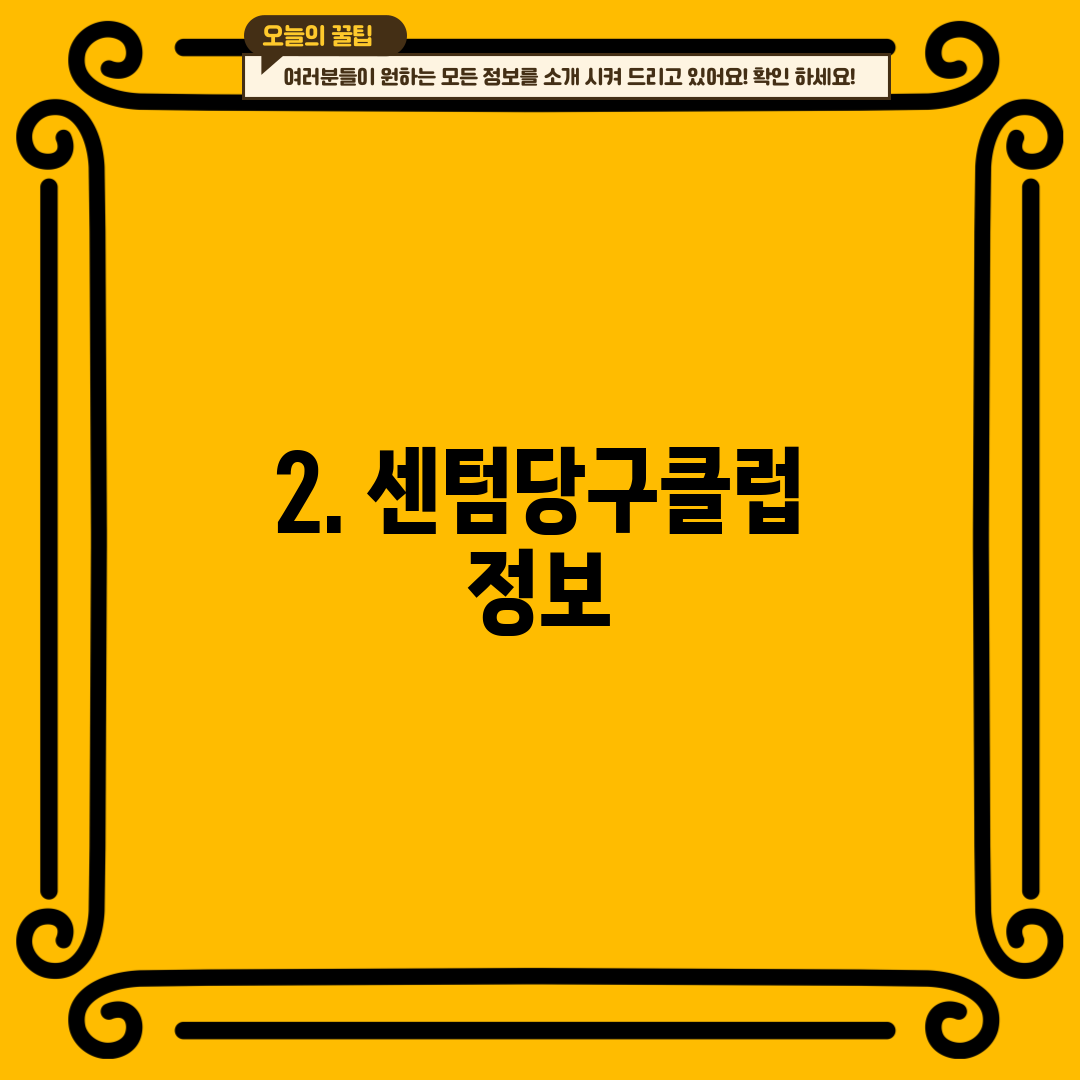 2. 센텀당구클럽 정보