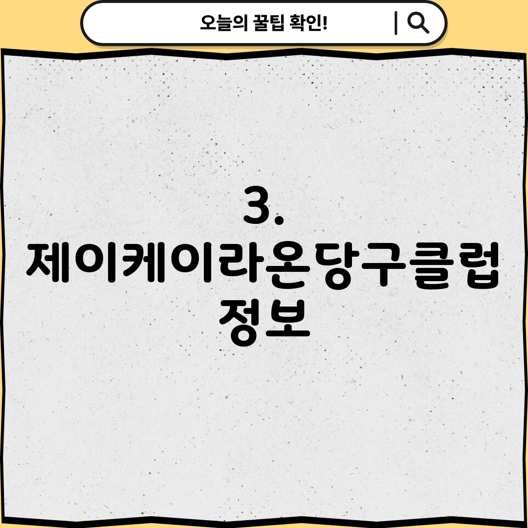3. 제이케이라온당구클럽 정보