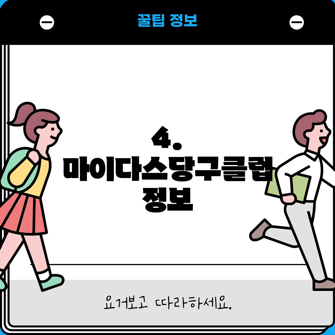 4. 마이다스당구클럽 정보