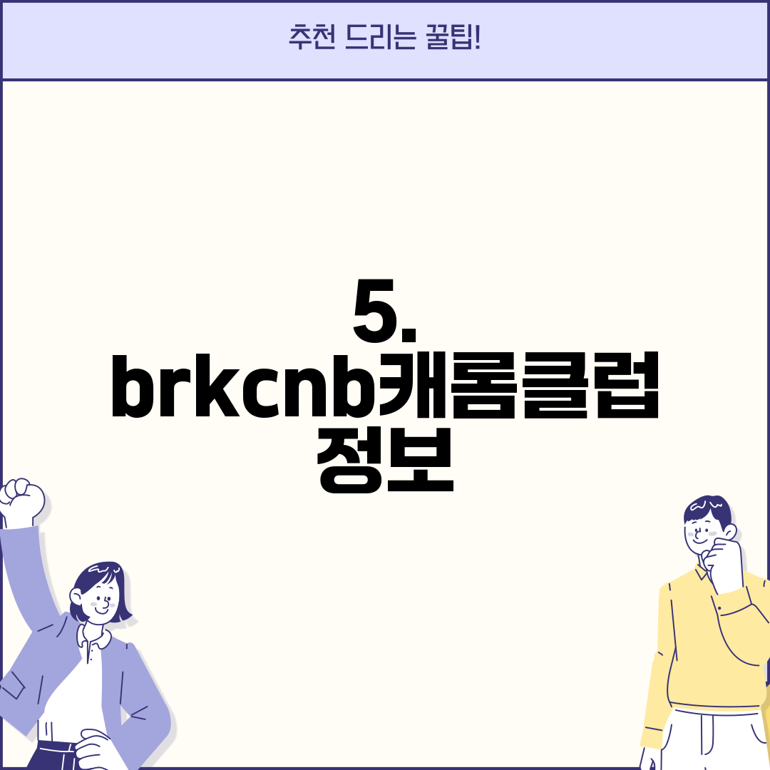 5. brkcnb캐롬클럽 정보
