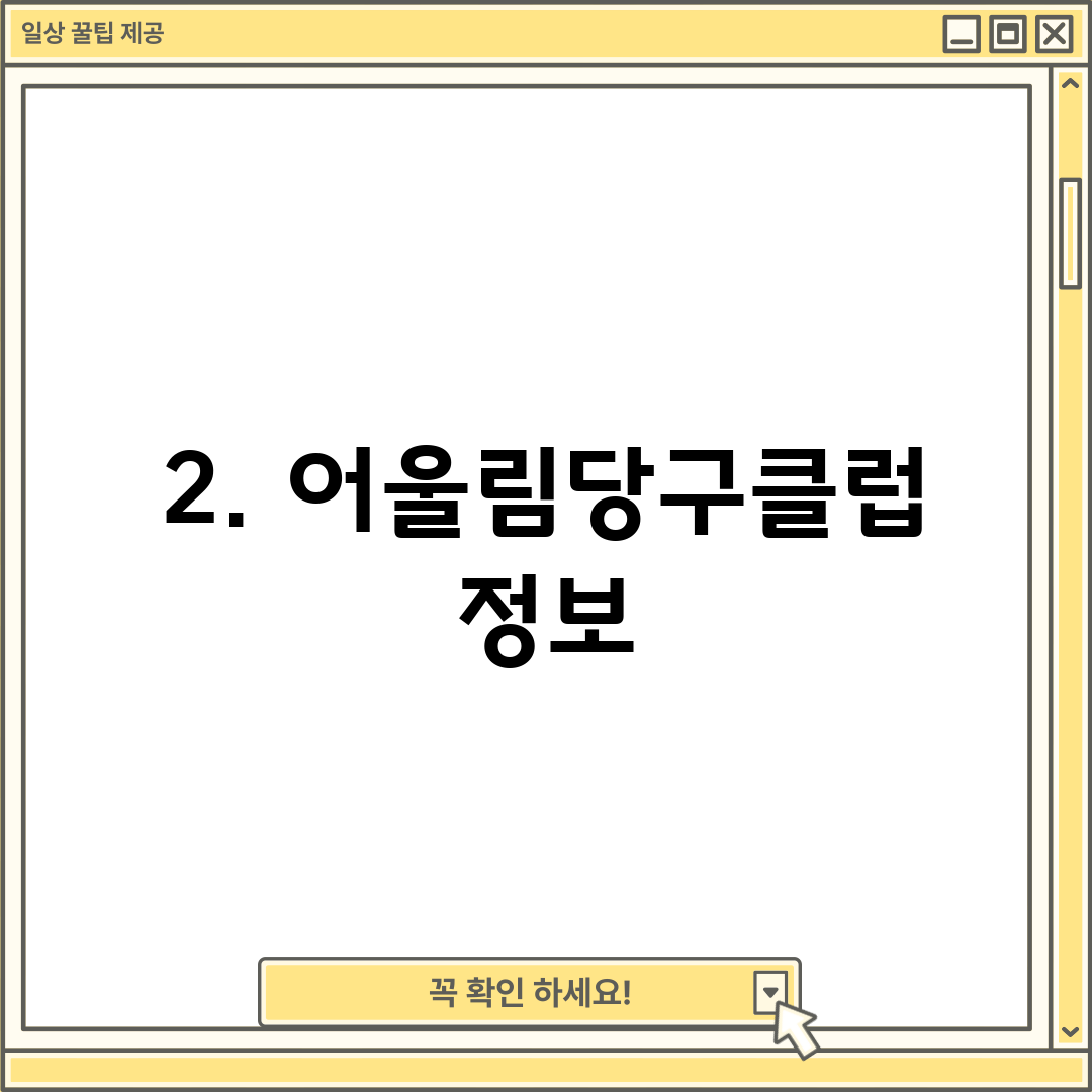 2. 어울림당구클럽 정보