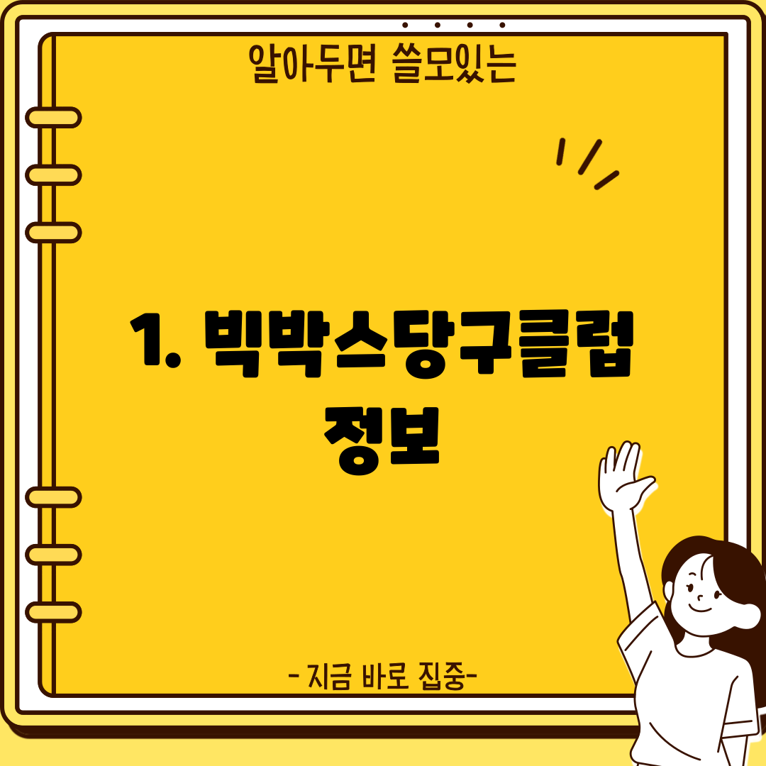 1. 빅박스당구클럽 정보