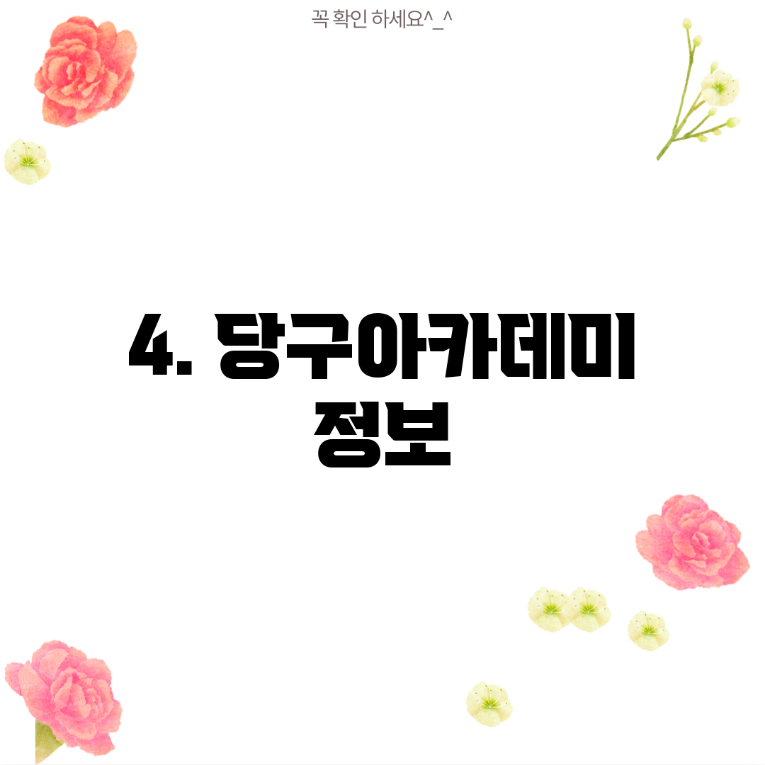 4. 당구아카데미 정보