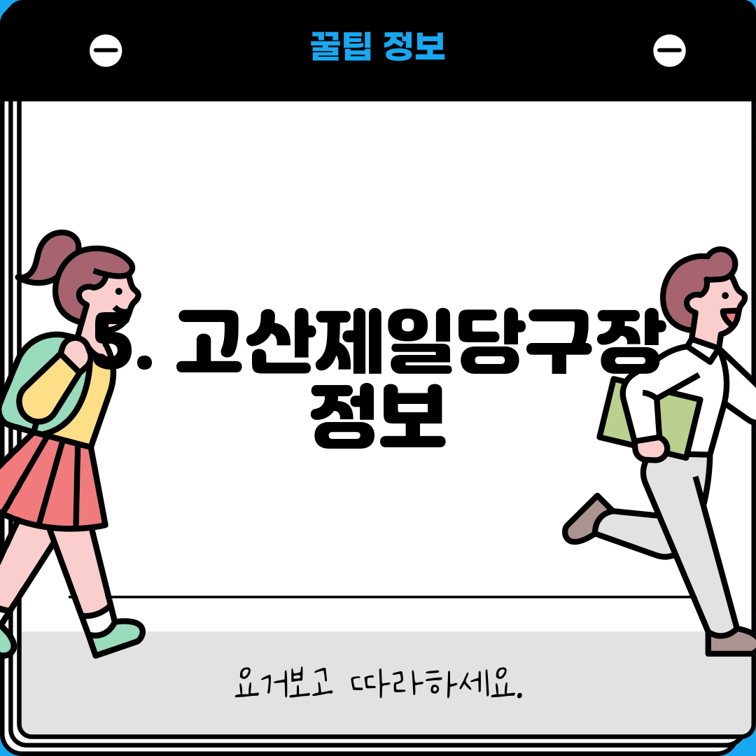 5. 고산제일당구장 정보