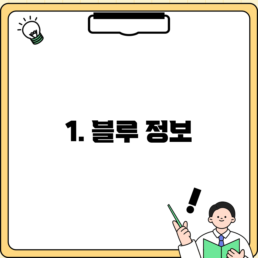 1. 블루 정보