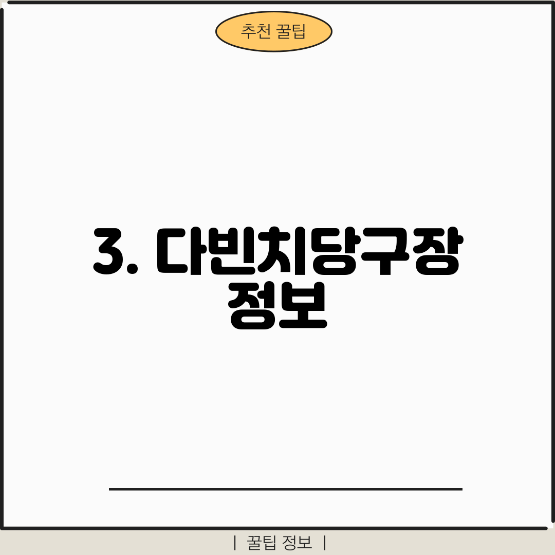 3. 다빈치당구장 정보
