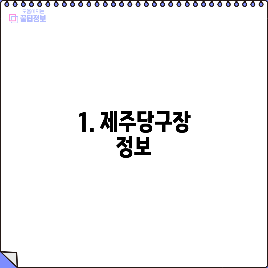 1. 제주당구장 정보
