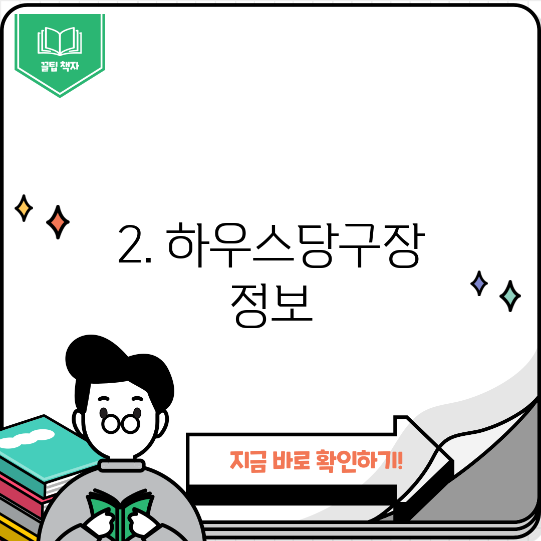 2. 하우스당구장 정보