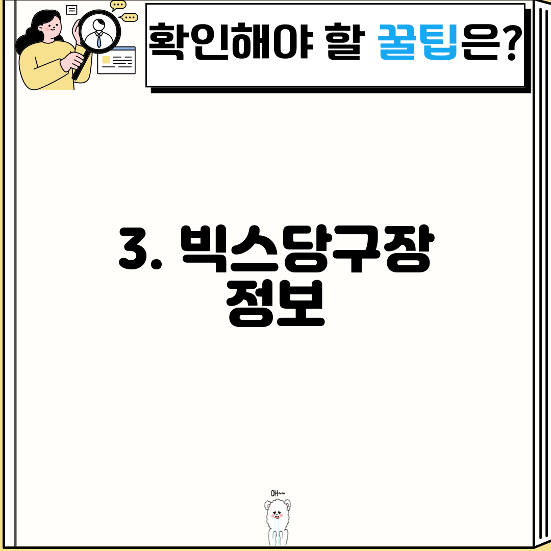 3. 빅스당구장 정보