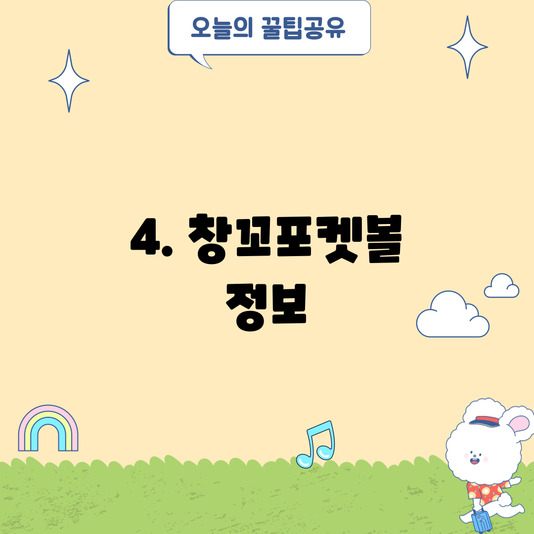4. 창꼬포켓볼 정보