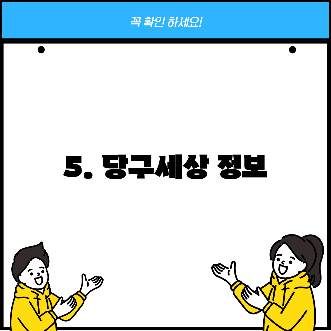 5. 당구세상 정보