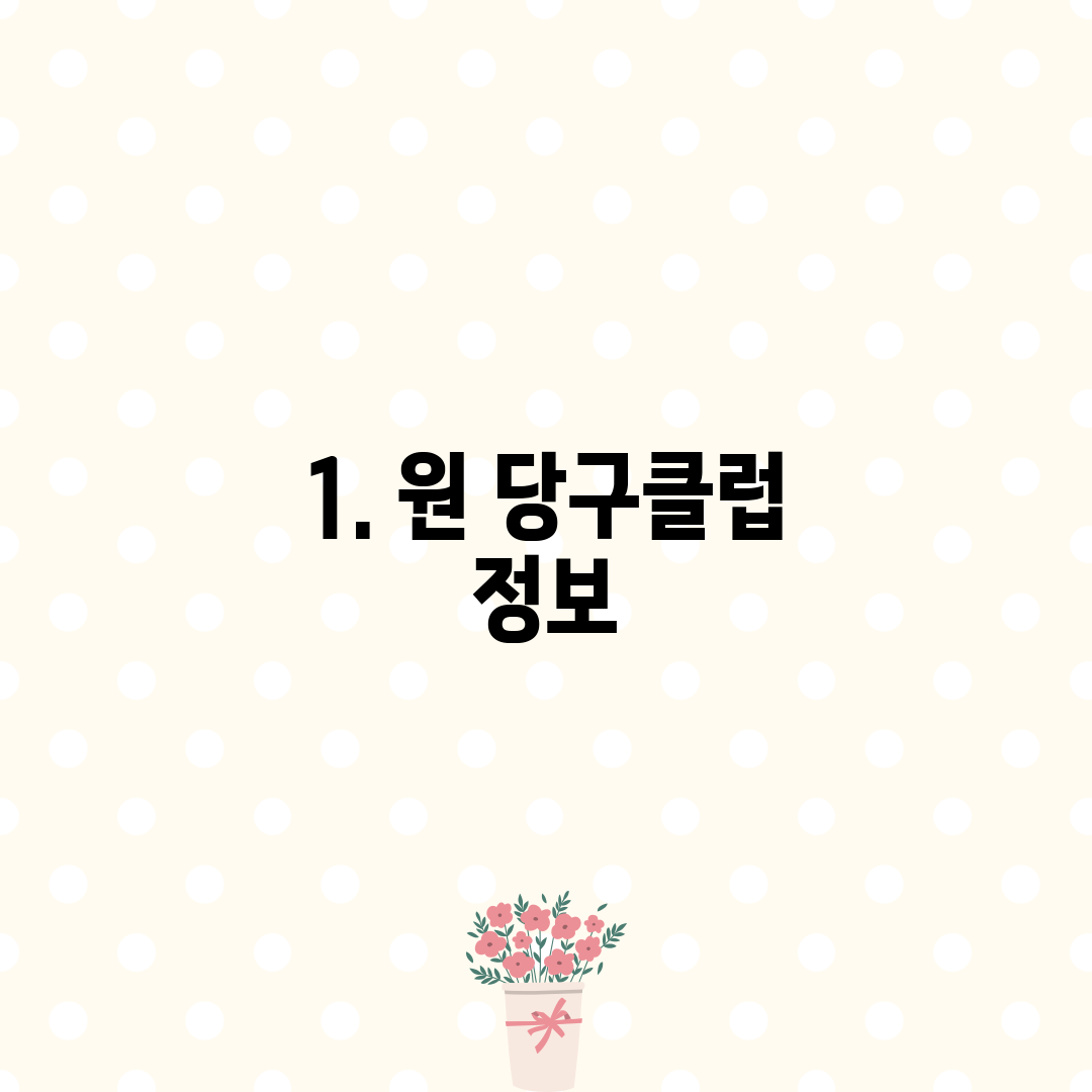 1. 원 당구클럽 정보