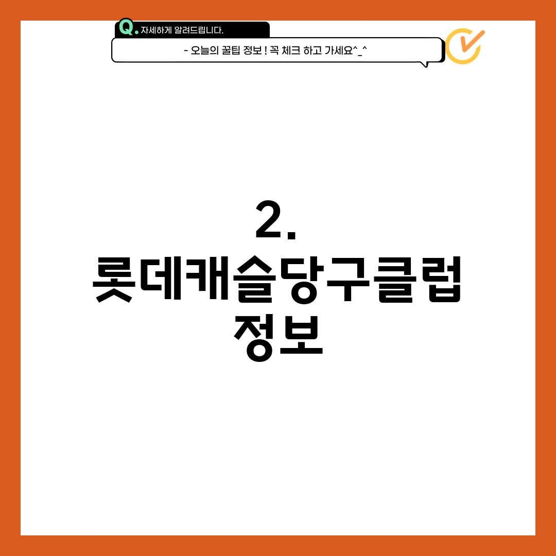 2. 롯데캐슬당구클럽 정보