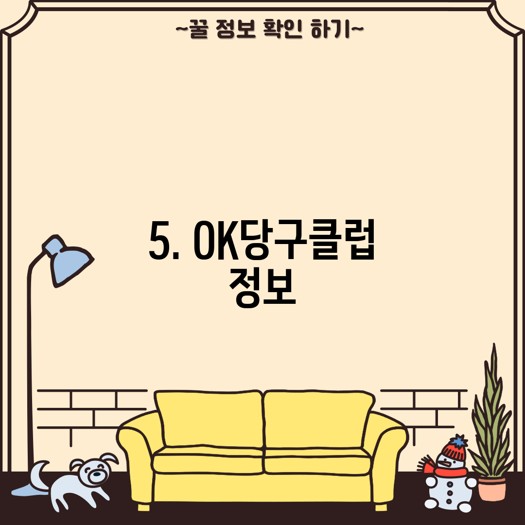 5. OK당구클럽 정보
