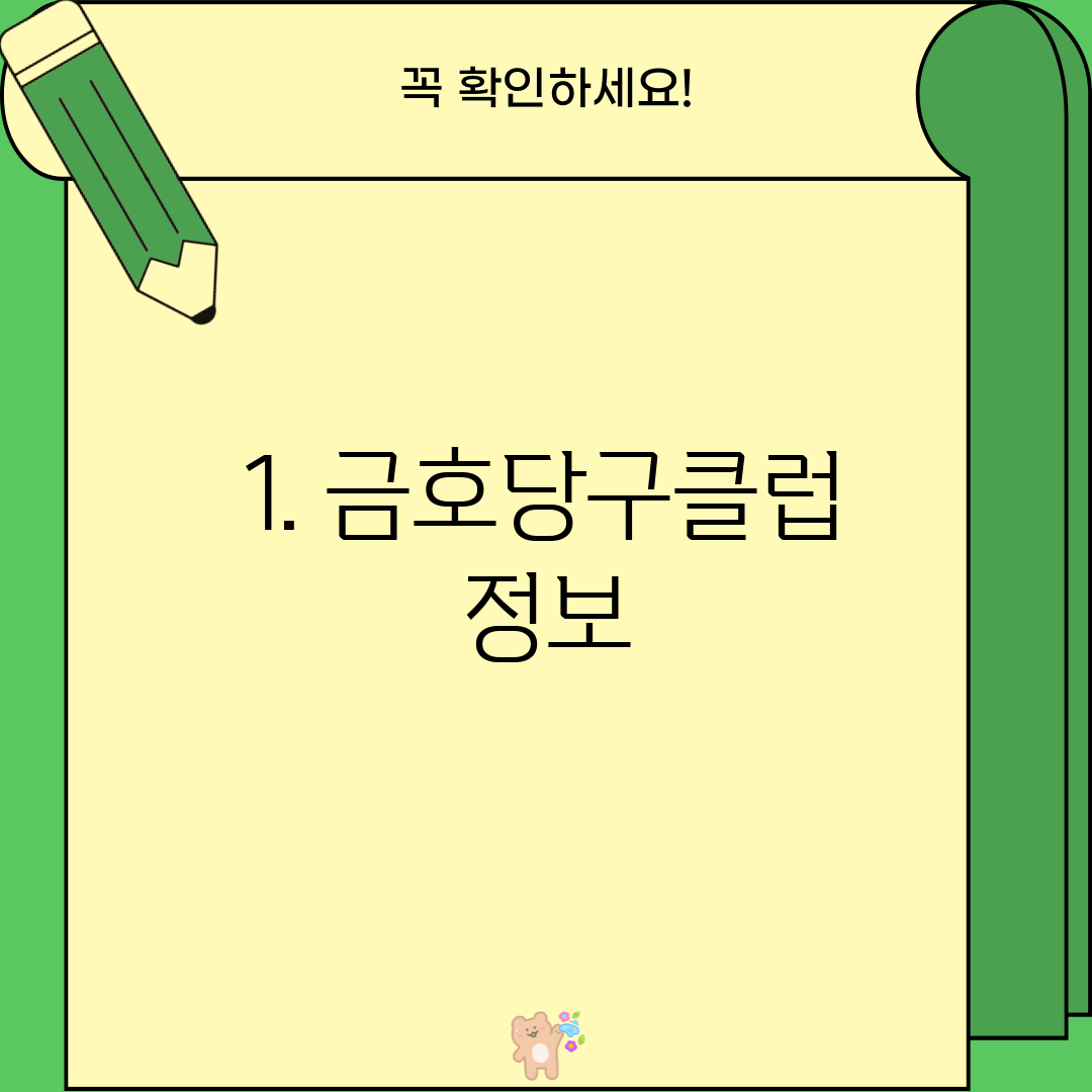 1. 금호당구클럽 정보