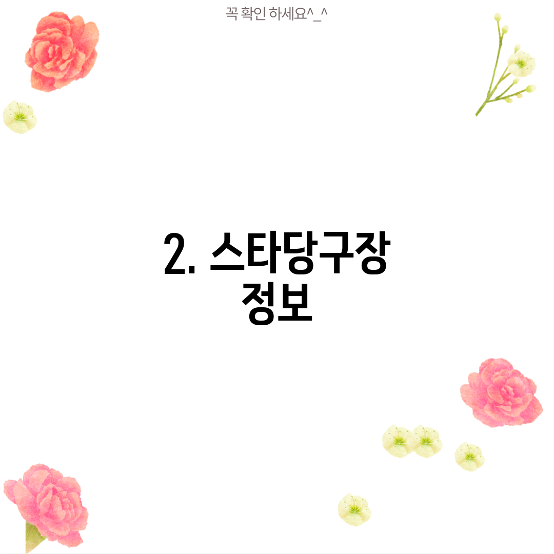 2. 스타당구장 정보