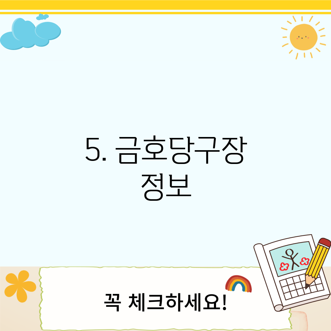 5. 금호당구장 정보