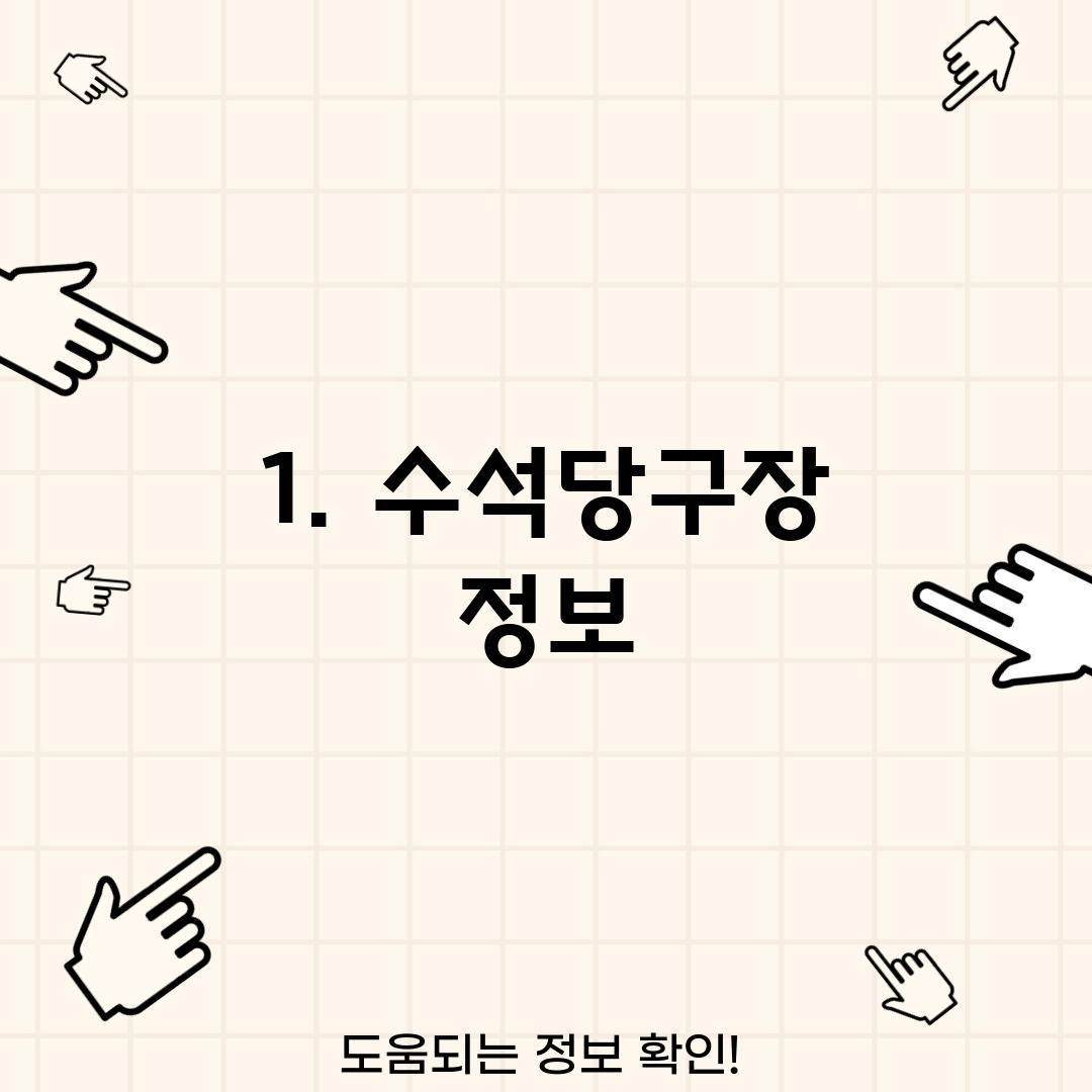 1. 수석당구장 정보