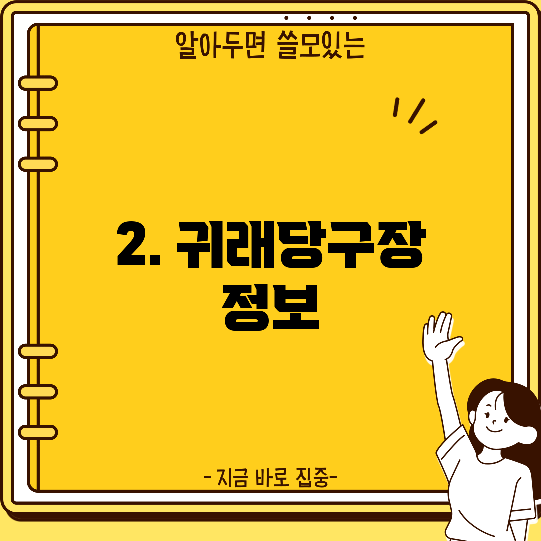 2. 귀래당구장 정보