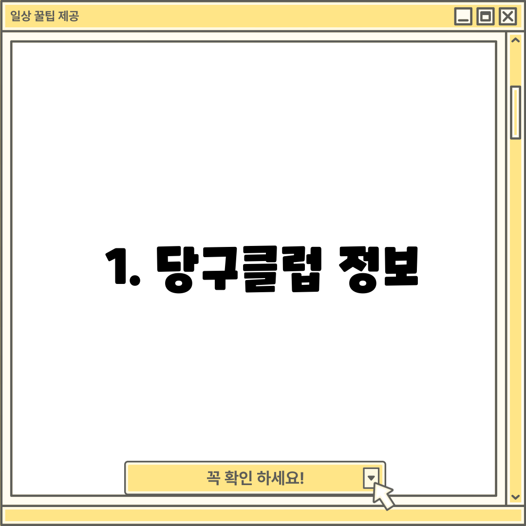 1. 당구클럽 정보
