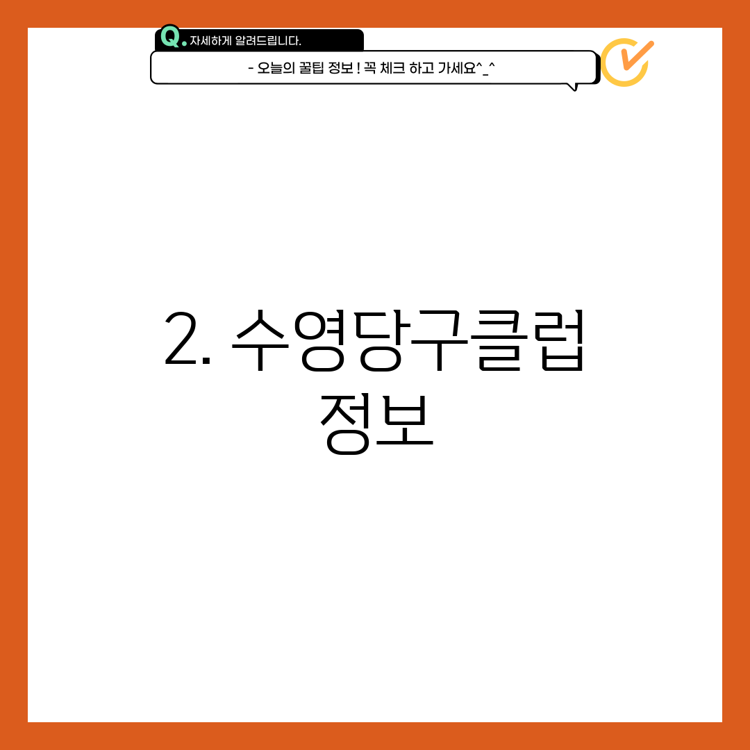 2. 수영당구클럽 정보