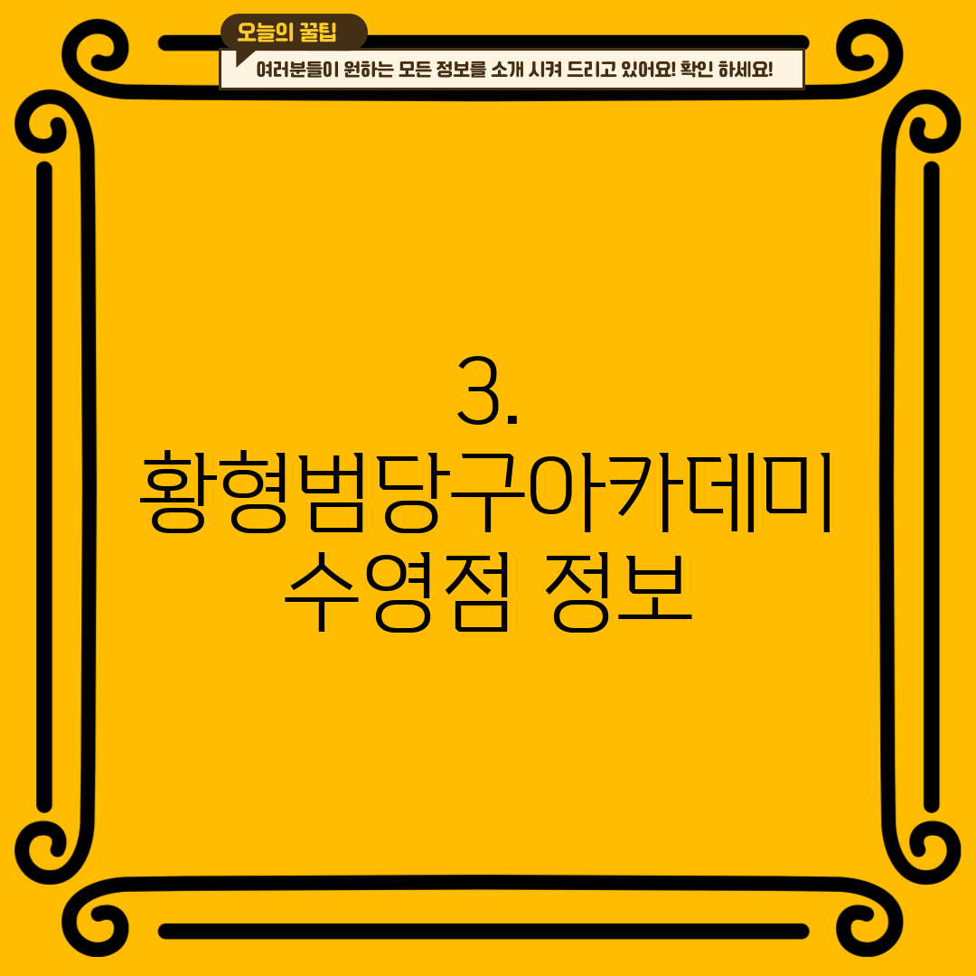 3. 황형범당구아카데미 수영점 정보
