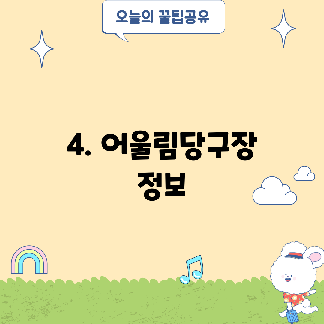 4. 어울림당구장 정보