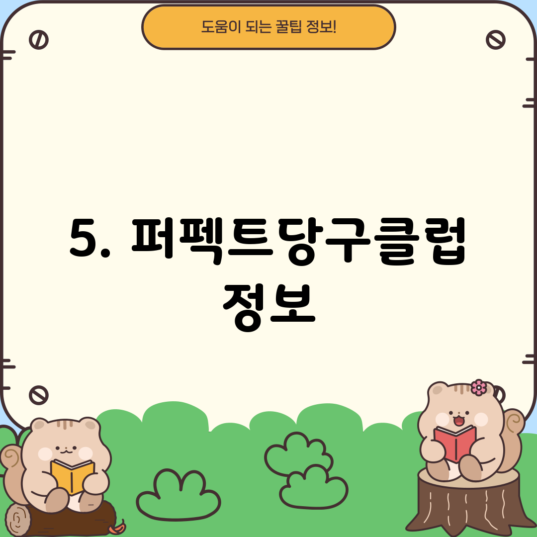 5. 퍼펙트당구클럽 정보