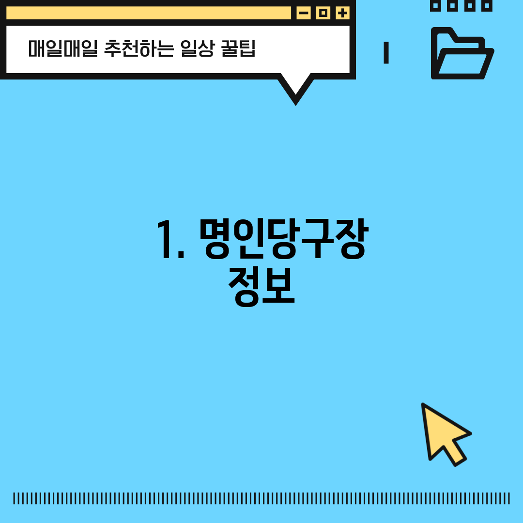 1. 명인당구장 정보